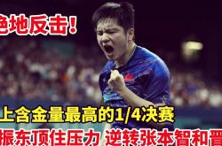 lol全球总决赛-包含日本乒乓球队绝地反击德国乒乓球队，樊振东爆发神勇的词条