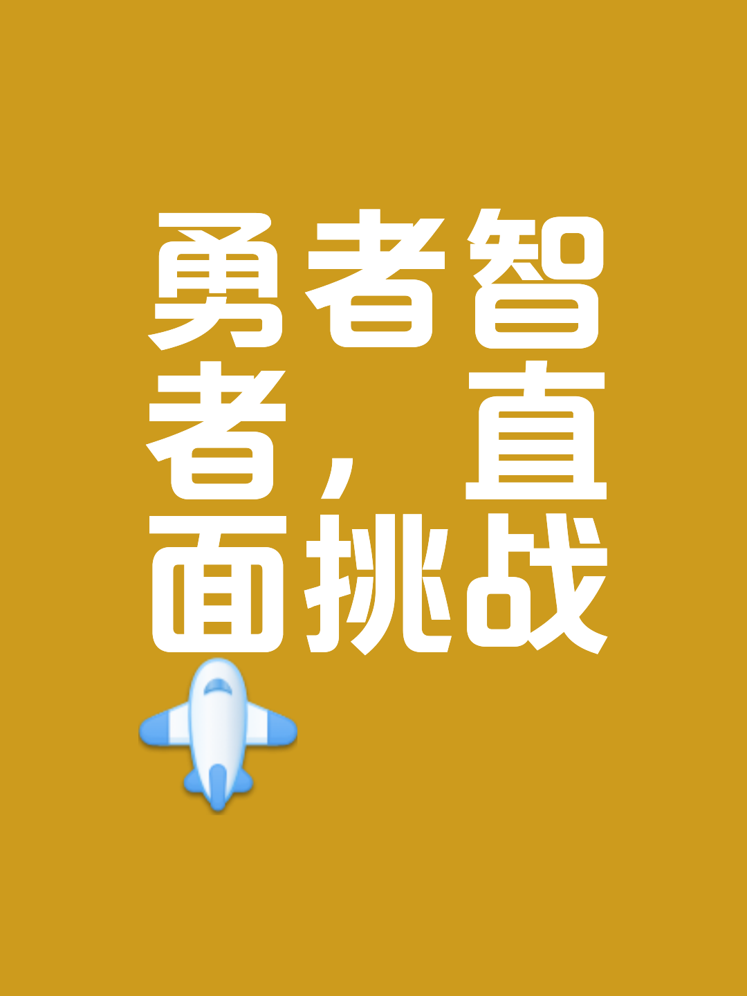 拼搏不息的勇士，携手共赴荣耀之旅