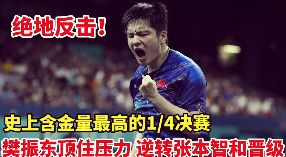 包含日本乒乓球队绝地反击德国乒乓球队，樊振东爆发神勇的词条