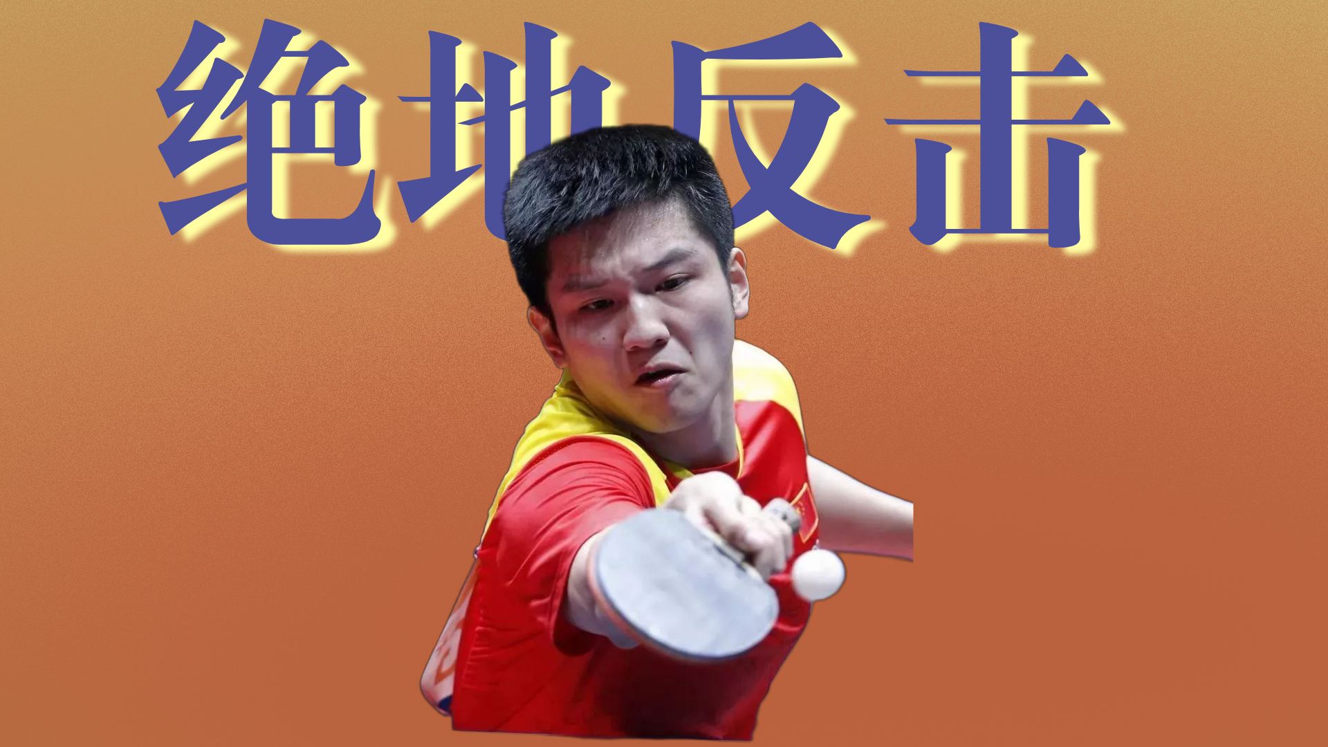 包含日本乒乓球队绝地反击德国乒乓球队，樊振东爆发神勇的词条